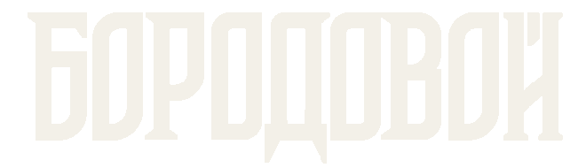 Бородовой
